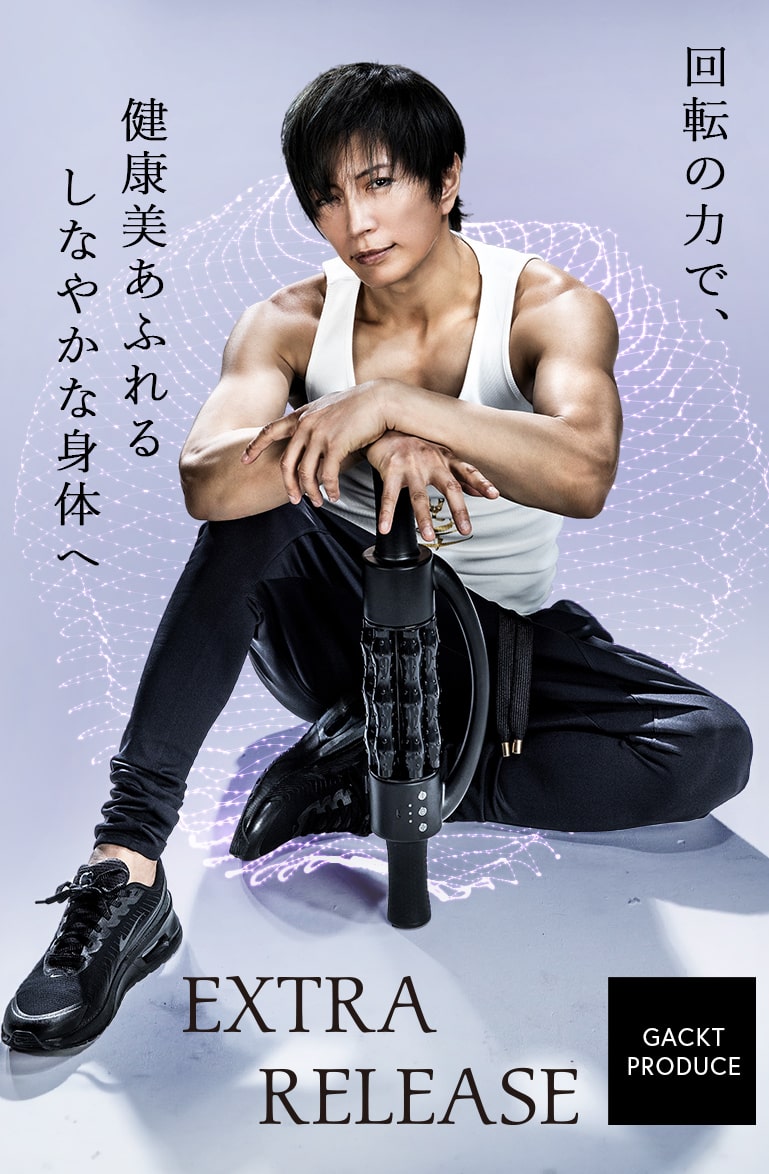 EXTRARELEASE GACKT PRODUCE 回転の力で健康美あふれるしなやかな身体へ