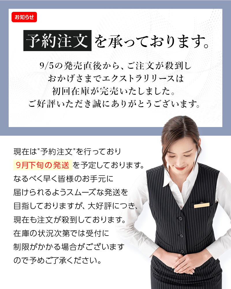 予約注文を承っております。9/5の発売直後から、ご注文が殺到しおかげさまでエクストラリリースは初回在庫が完売いたしました。 ご好評いただき誠にありがとうございます。現在は予約注文を行っており9月下旬の発送を予定しております。 なるべく早く皆様のお手元に届けられるようスムーズな発送を目指しておりますが、 大好評につき、現在も注文が殺到しております。 在庫の状況次第では受付に制限がかかる場合がございますので予めご了承ください。