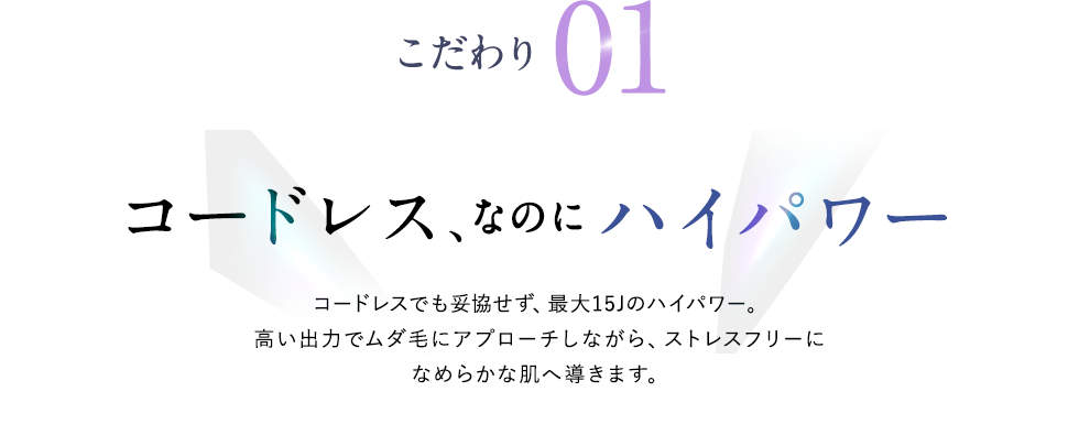 こだわり01 コードレスなのに、ハイパワー