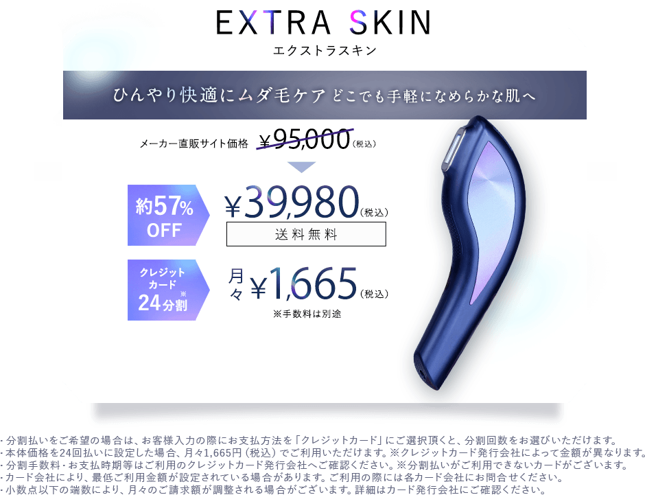 EXTRASKIN エクストラスキン　ひんやり快適にムダ毛ケアどこでも手軽になめらかな肌へ
