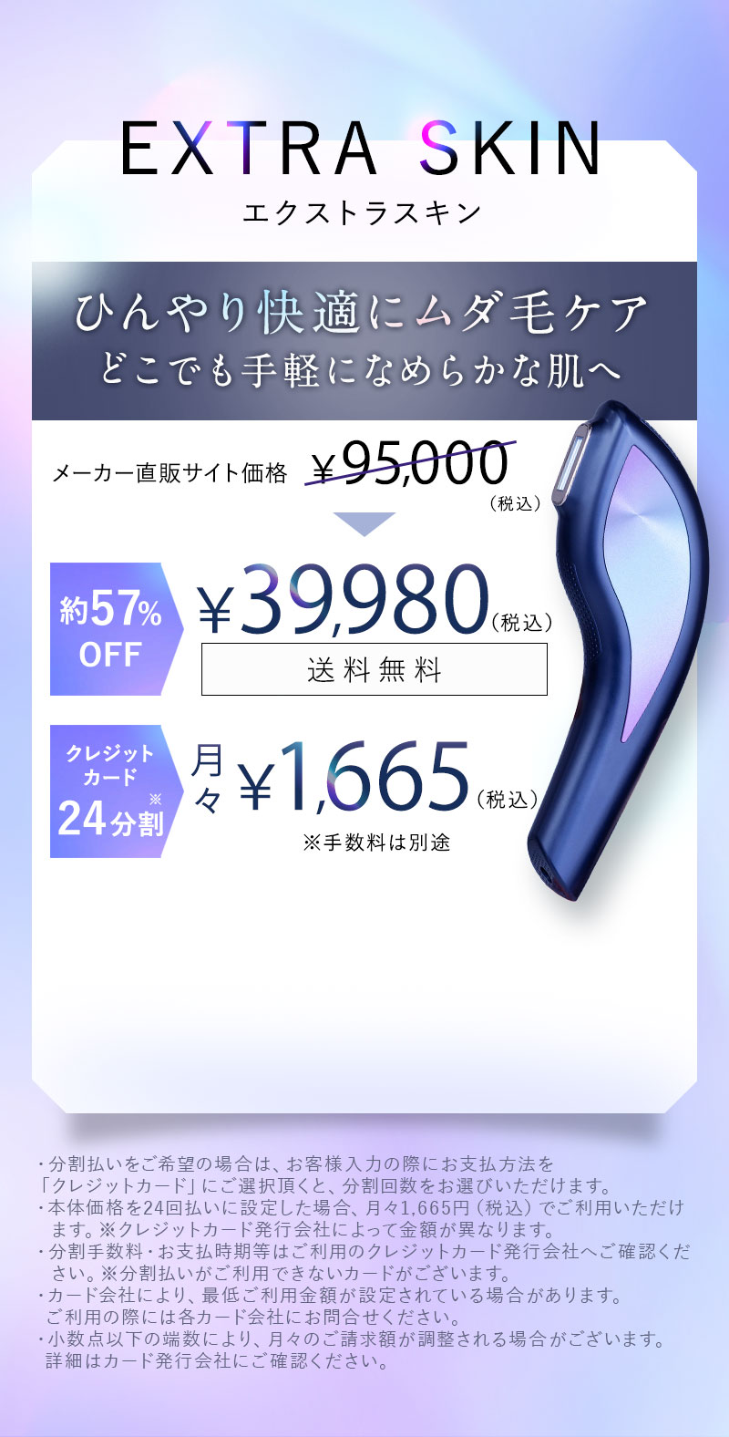 EXTRASKIN エクストラスキン　ひんやり快適にムダ毛ケアどこでも手軽になめらかな肌へ