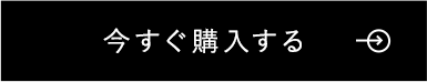今すぐ購入する