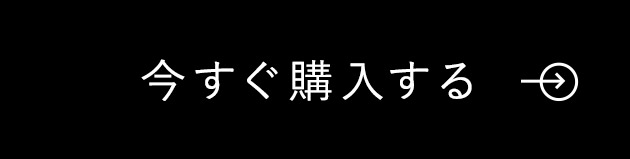 今すぐ購入する
