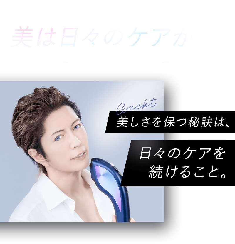 GACKTのこだわり、美は日々のケアから