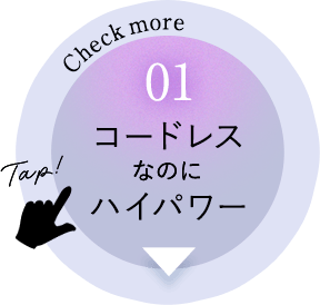 01 コードレスなのにハイパワー ボタン