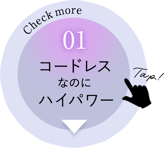 01 コードレスなのにハイパワー ボタン