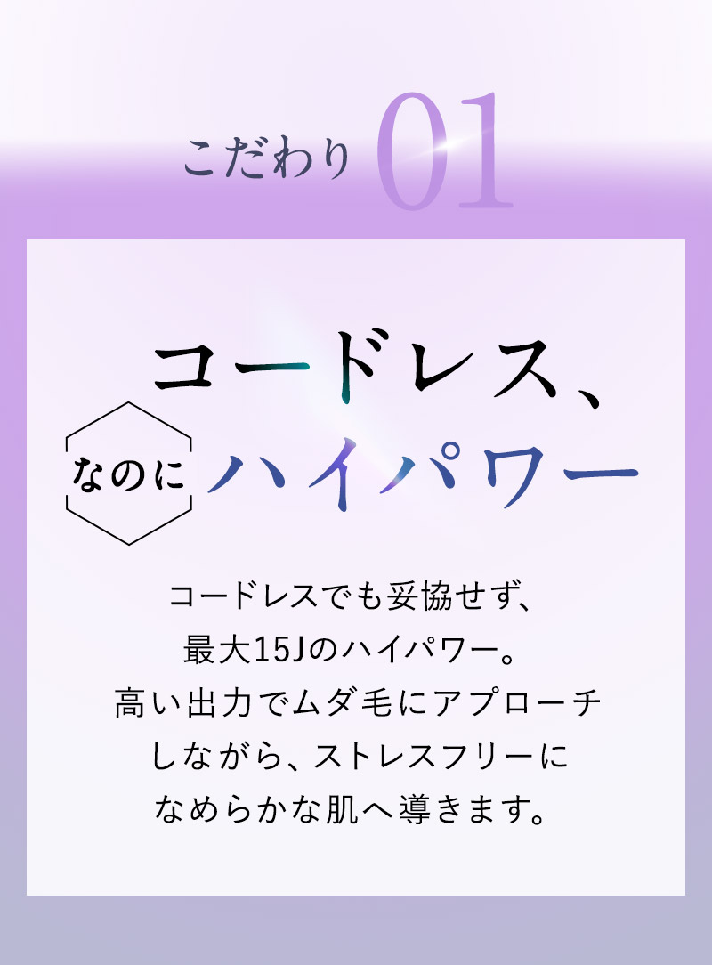 こだわり01 コードレスなのに、ハイパワー