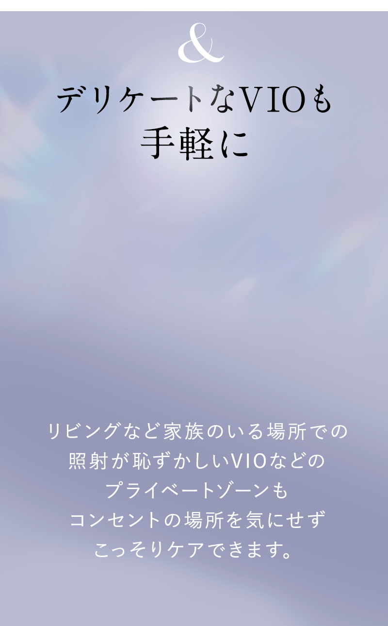 デリケートなVIOも手軽に