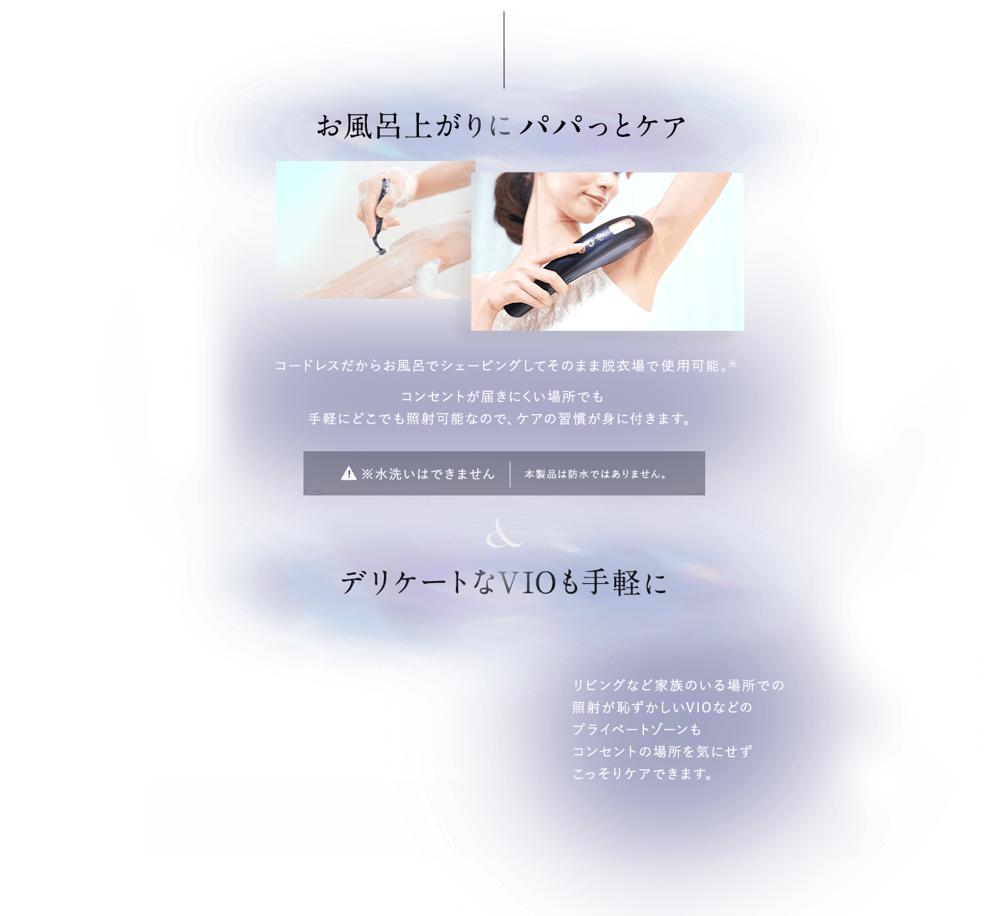 お風呂上がりにパパッとケア&デリケートなVIOも手軽に