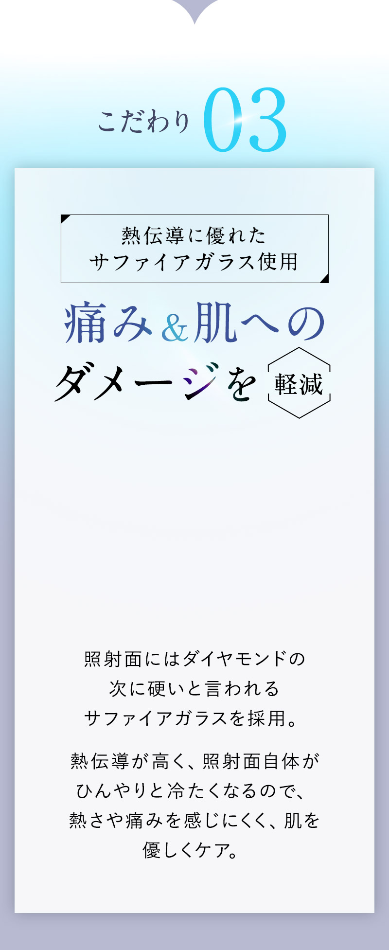 熱伝導に優れたサファイアガラス使用 痛み&肌へのダメージを軽減