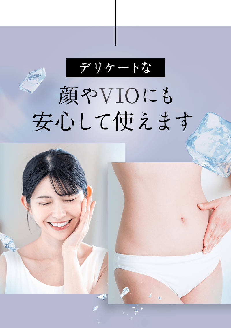 デリケートな顔やVIOにも安心して使えます