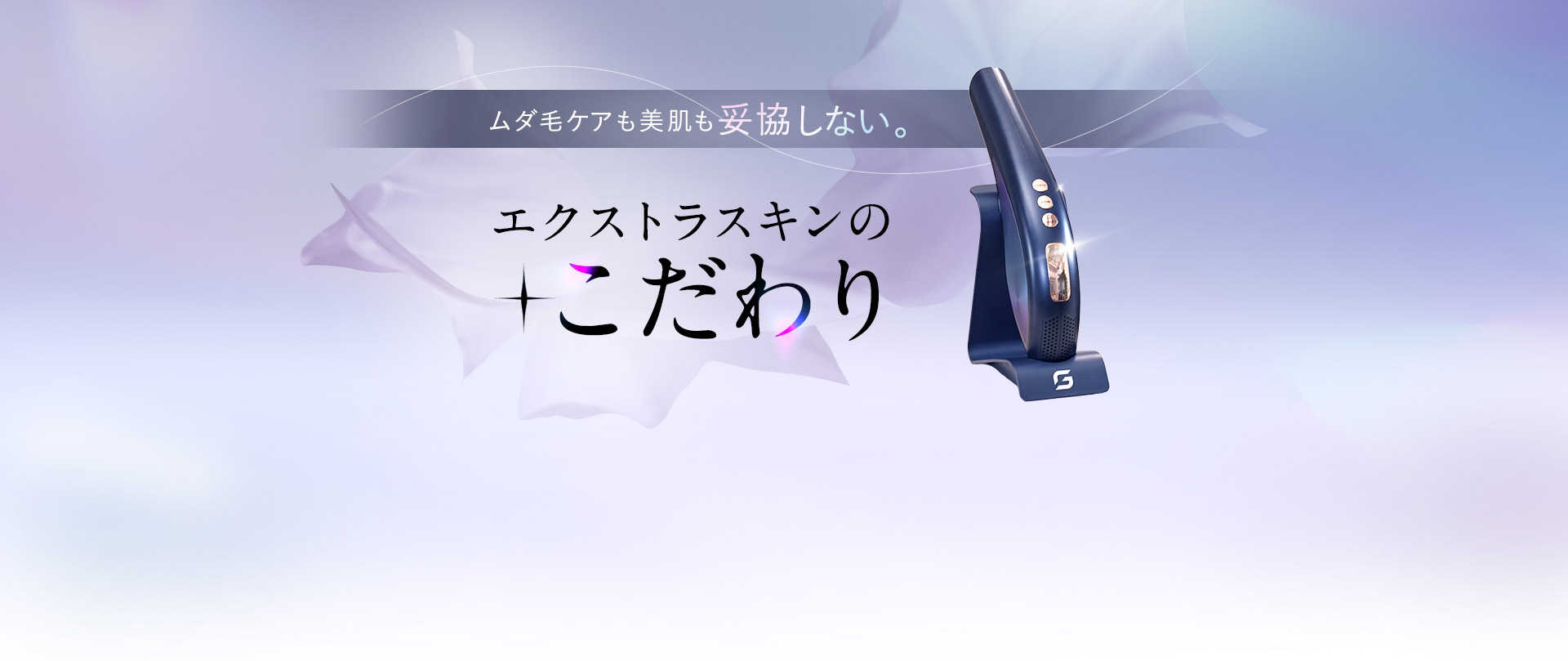 ムダ毛ケアも美肌も妥協しない。エクストラスキンのこだわり