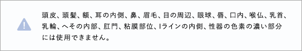 色素の濃い部分には髭右できません。