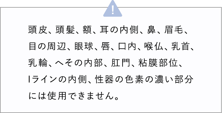 色素の濃い部分には髭右できません。