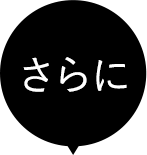 さらに