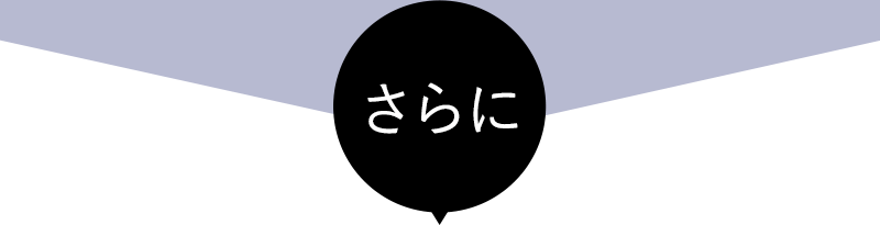 さらに