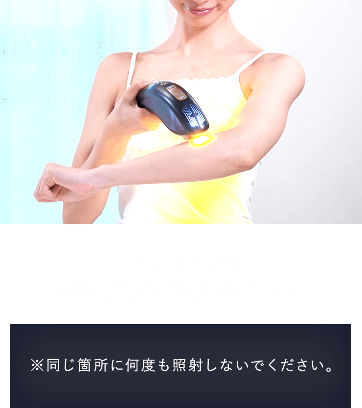 STEP03 照射面全体を肌に垂直にあて照射します。