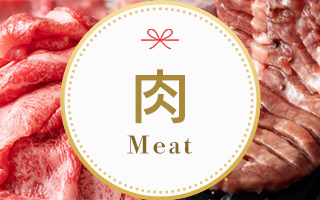 肉