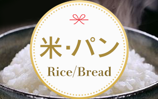 米・パン