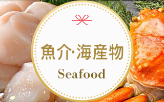 魚介・海産物