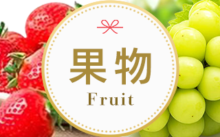果物