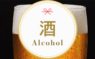 酒