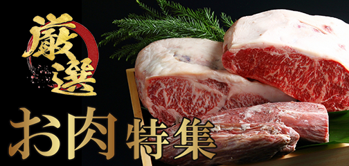 肉特集