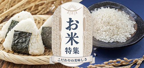 お米特集