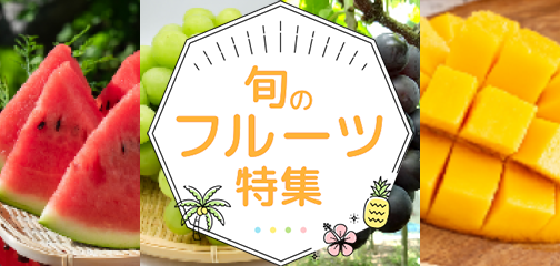 フルーツ特集