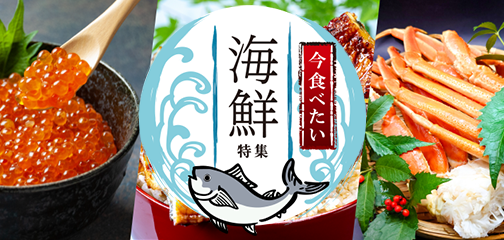 海鮮特集