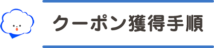 クーポン獲得手順