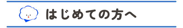 はじめての方へ