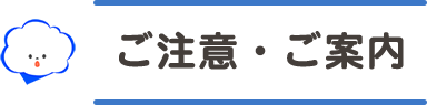 ご注意・ご案内