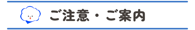 ご注意・ご案内