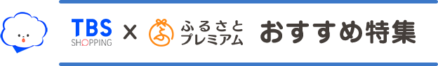 TBSショッピングxふるさとプレミアム おすすめ特集