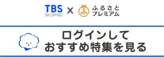 TBSショッピングxふるさとプレミアム おすすめ特集