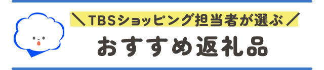 TBSショッピング担当者が選ぶおすすめ返礼品