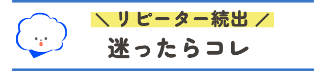 リピーター続出！迷ったらコレ