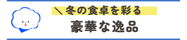 冬の食卓を彩る豪華な逸品