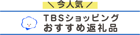 今人気!TBSショッピングおすすめ返礼品リ