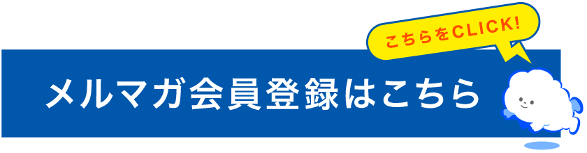 メルマガ登録