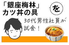 「銀座梅林」カツ丼の具