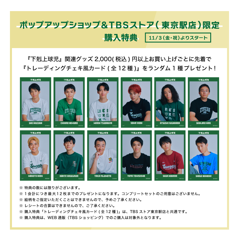 ポップアップショップ&TBSストア(東京駅店)限定購入特典 『下剋上球児』関連グッズ2,000(税込)円以上お買い上げ毎に先着で『トレーディングチェキ風カード(全12種)』をランダム1種プレゼント!