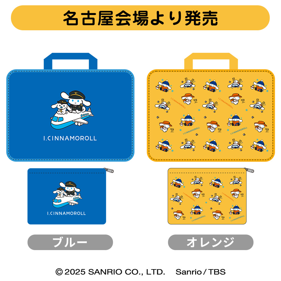 I.CINNAMOROLL ご自愛ワールドツアーズ トラベルポーチセット