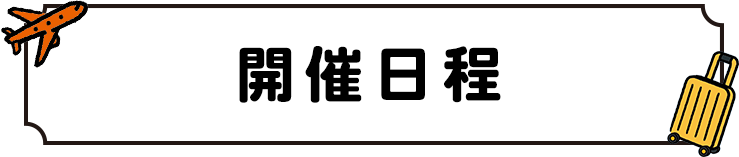 スケジュール