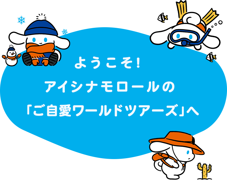 ようこそ!アイシナモロールの「ご自愛ワールドツアーズ」へ