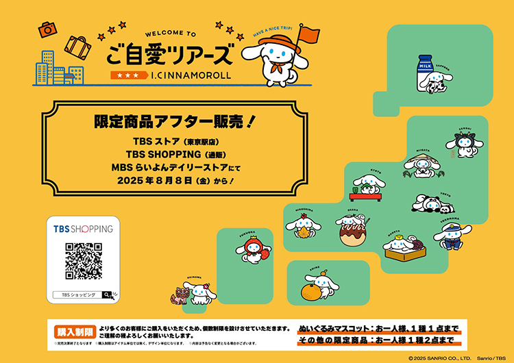 アイシナモロール「ご自愛ツアーズ」全国ポップアップショップ