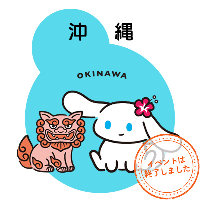 沖縄