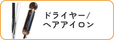 ドライヤー/ヘアアイロン