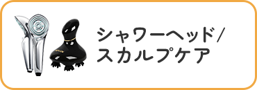 シャワーヘッド/スカルプケア